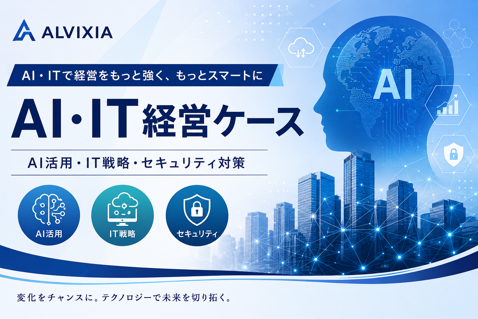 AI・IT経営ケース｜AI活用・IT戦略・セキュリティの実践事例