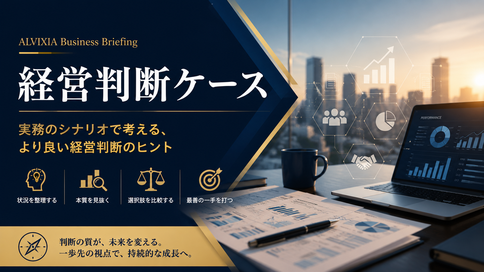経営判断ケース｜実務シナリオから経営課題と判断のポイントを考える