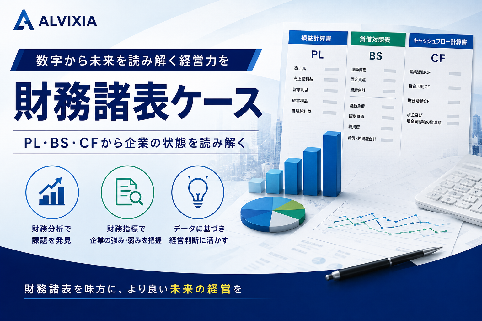 財務諸表ケース｜PL・BS・CFから企業の財務状態と経営課題を読み解く